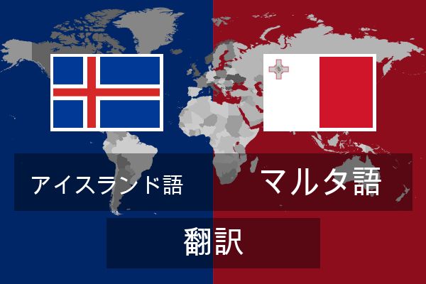  マルタ語 翻訳