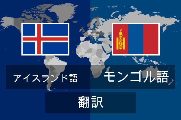  モンゴル語 翻訳