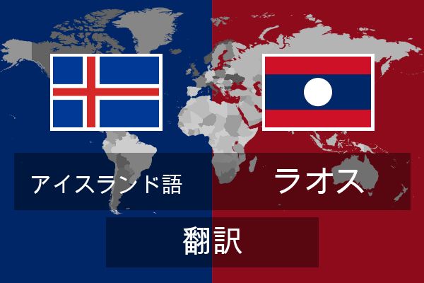 ラオス 翻訳