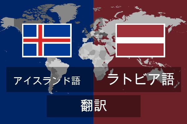  ラトビア語 翻訳