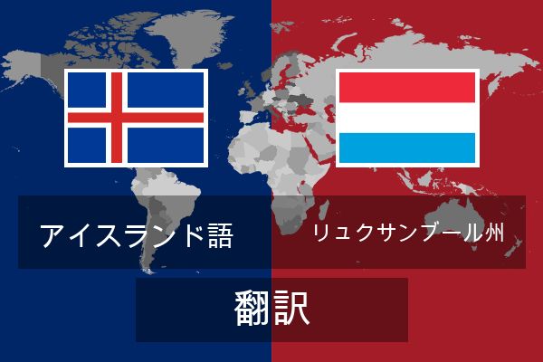  リュクサンブール州 翻訳
