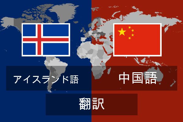  中国語 翻訳