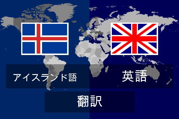  英語 翻訳
