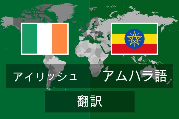  アムハラ語 翻訳