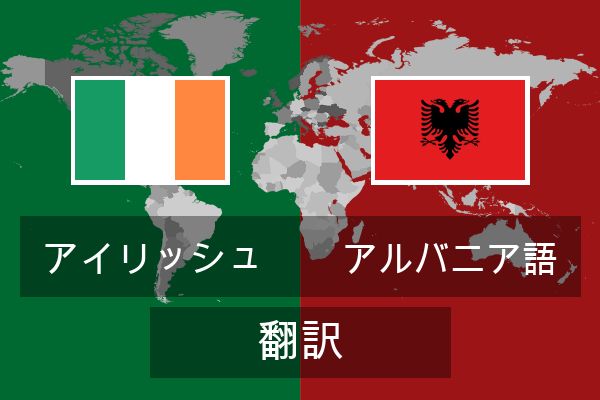  アルバニア語 翻訳