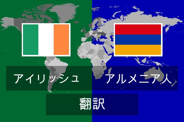  アルメニア人 翻訳