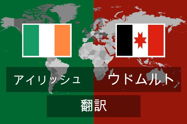  ウドムルト 翻訳