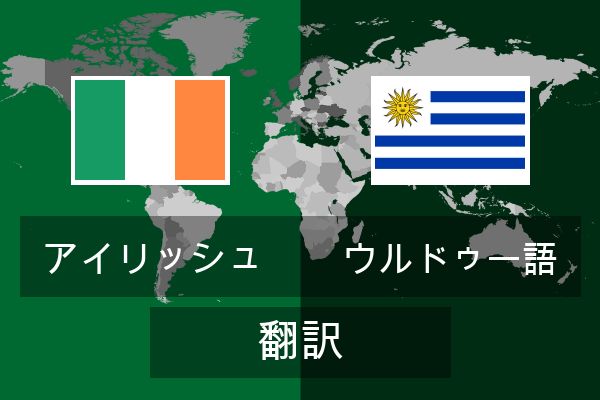  ウルドゥー語 翻訳