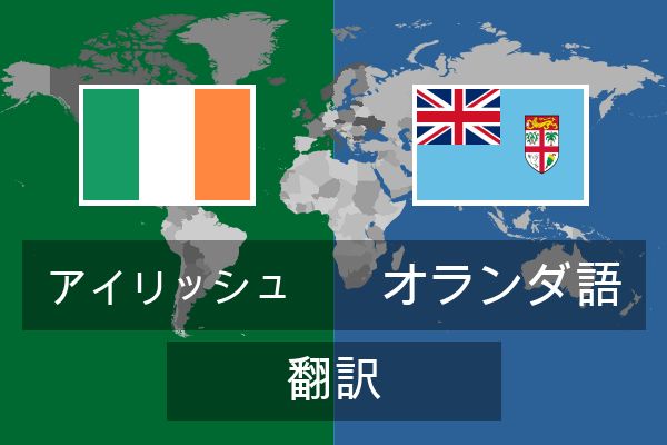  オランダ語 翻訳
