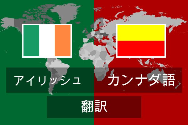  カンナダ語 翻訳
