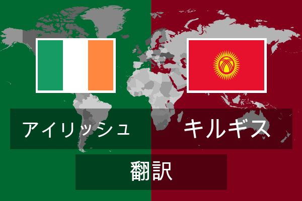  キルギス 翻訳