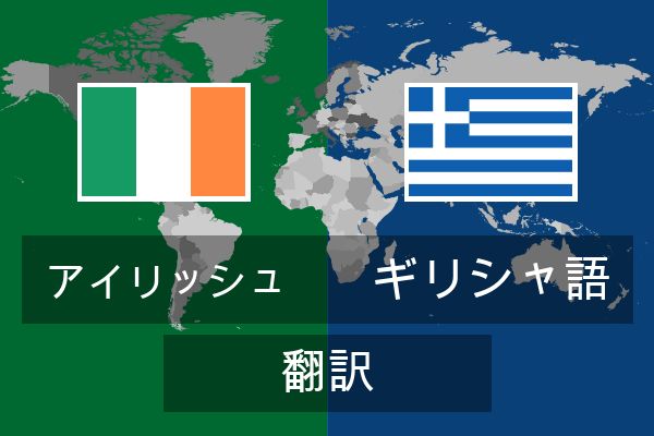  ギリシャ語 翻訳