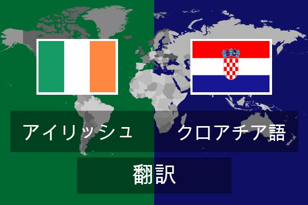  クロアチア語 翻訳