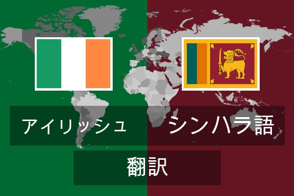  シンハラ語 翻訳