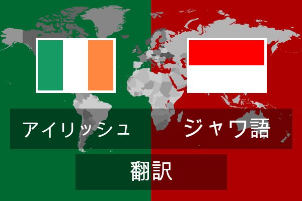  ジャワ語 翻訳