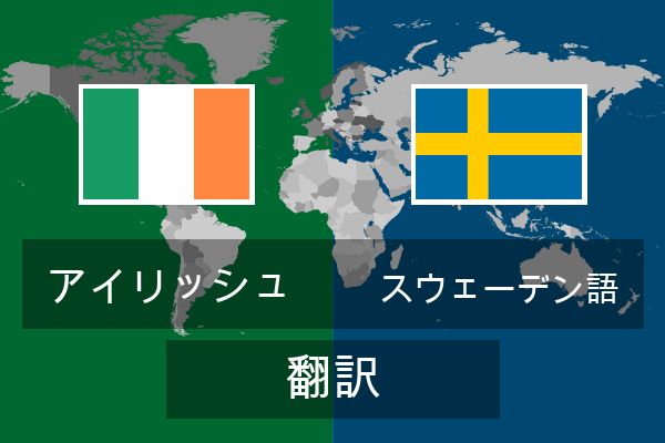  スウェーデン語 翻訳