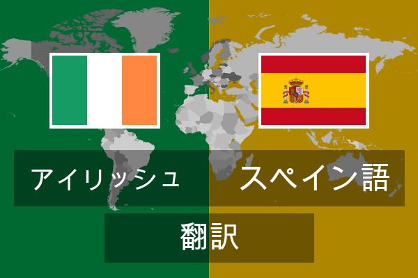  スペイン語 翻訳