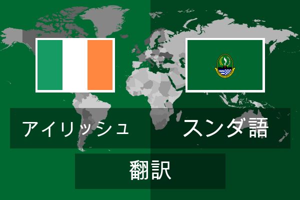  スンダ語 翻訳