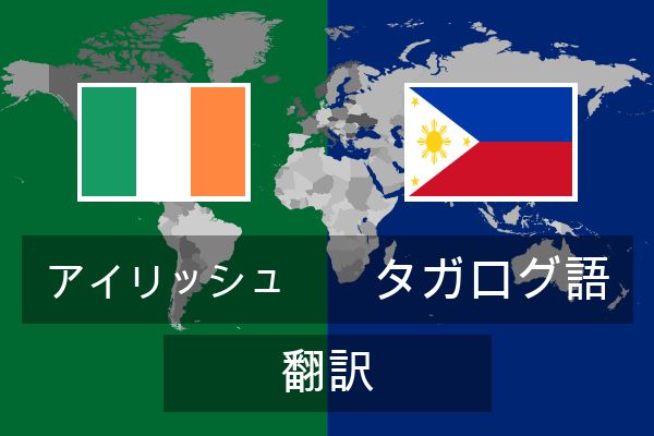  タガログ語 翻訳