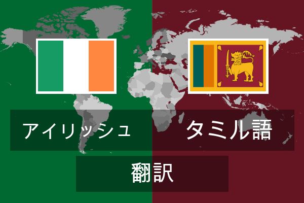  タミル語 翻訳