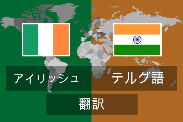  テルグ語 翻訳