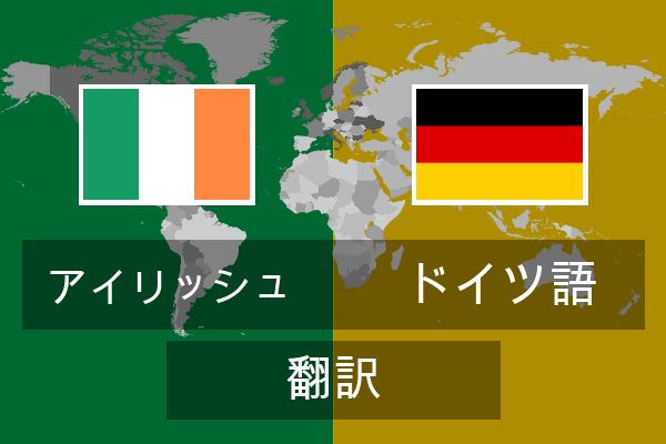  ドイツ語 翻訳