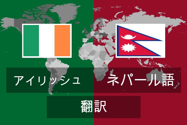  ネパール語 翻訳