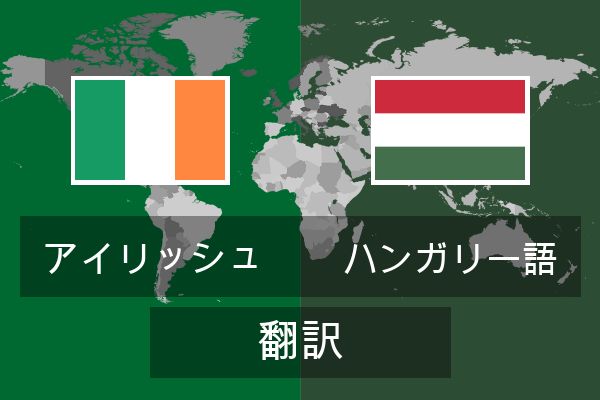  ハンガリー語 翻訳