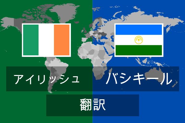  バシキール 翻訳