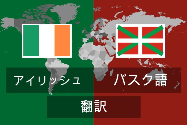  バスク語 翻訳