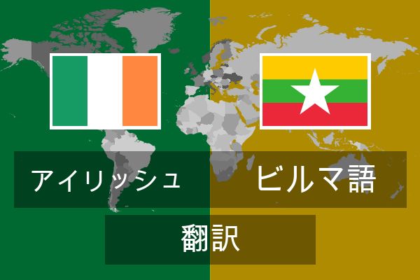  ビルマ語 翻訳