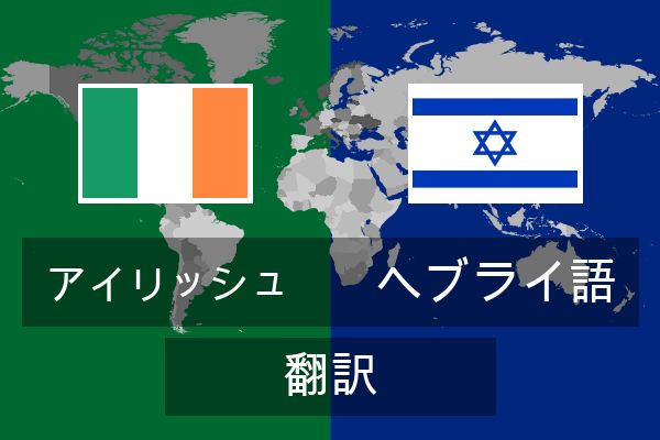  ヘブライ語 翻訳