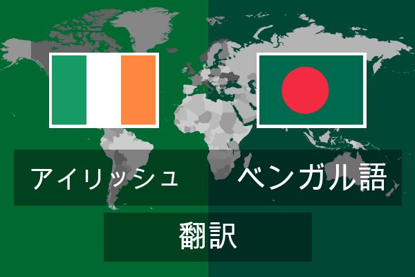  ベンガル語 翻訳