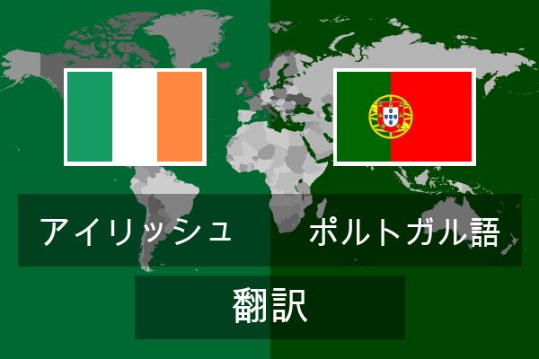  ポルトガル語 翻訳