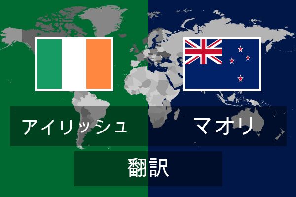  マオリ 翻訳
