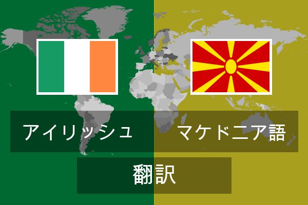  マケドニア語 翻訳
