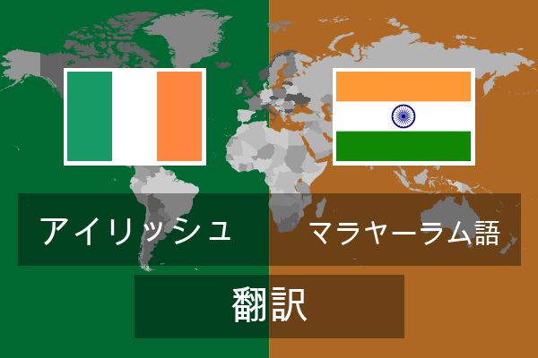  マラヤーラム語 翻訳