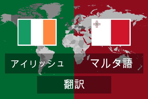  マルタ語 翻訳