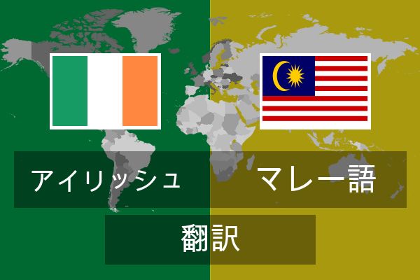  マレー語 翻訳