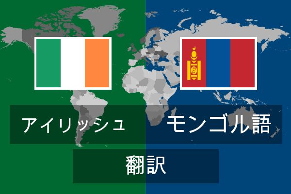  モンゴル語 翻訳