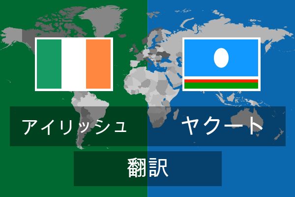  ヤクート 翻訳