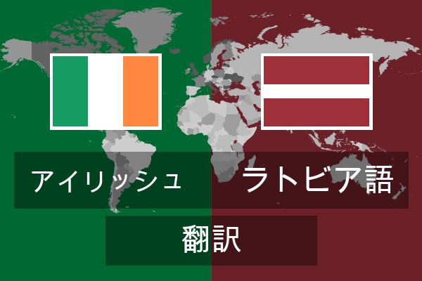  ラトビア語 翻訳