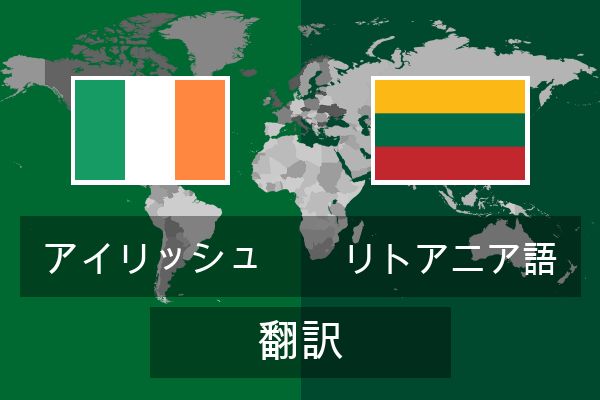  リトアニア語 翻訳