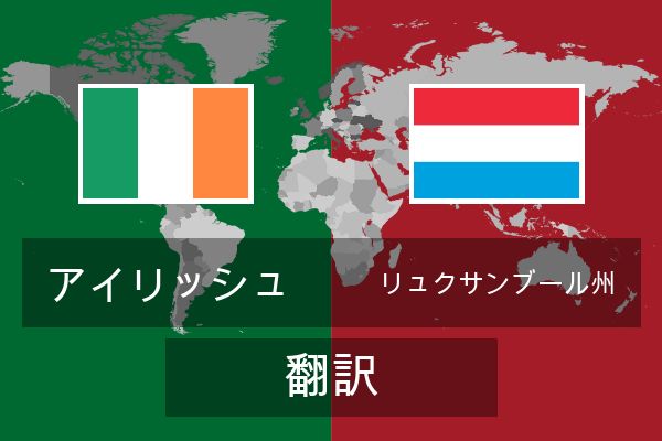  リュクサンブール州 翻訳