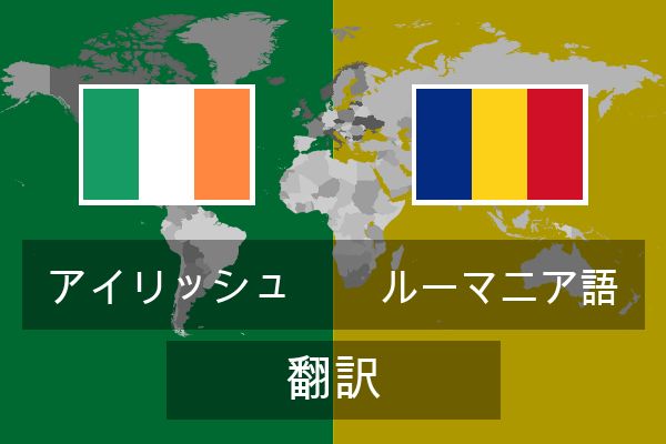 ルーマニア語 翻訳