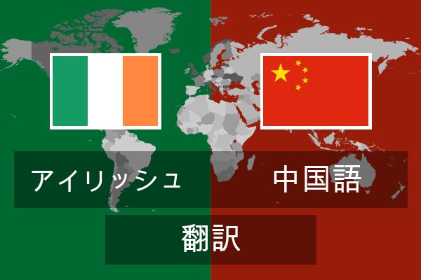  中国語 翻訳