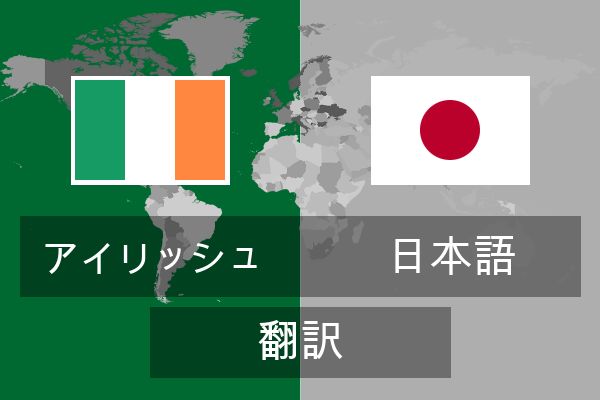  日本語 翻訳