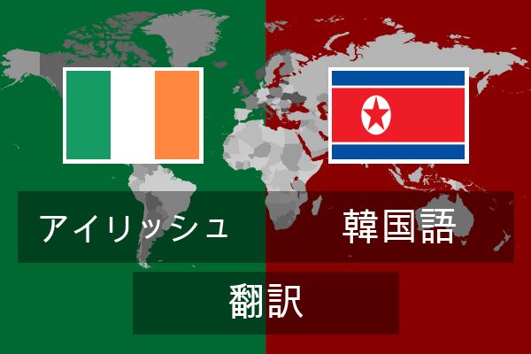  韓国語 翻訳