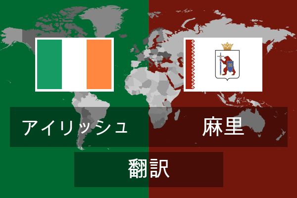 麻里 翻訳