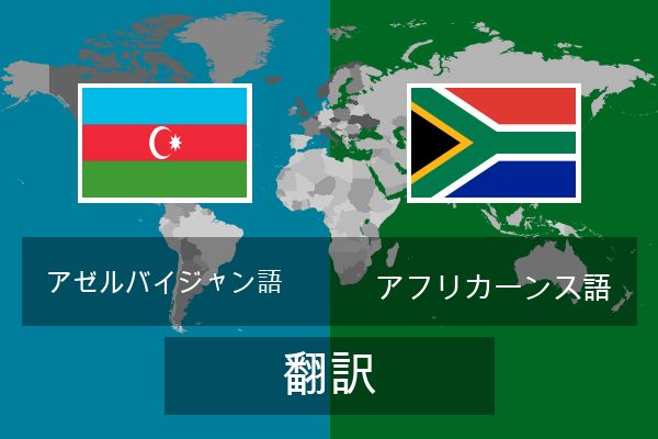  アフリカーンス語 翻訳